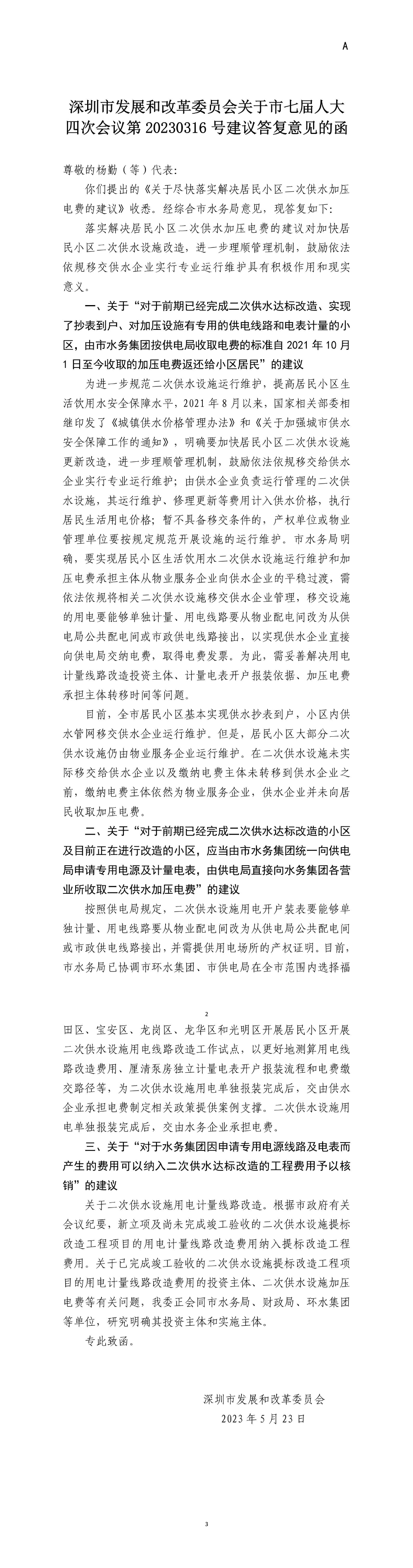 申博体育
发展和改革委员会关于市七届人大四次会议第20230316号建议答复意见的函.jpg