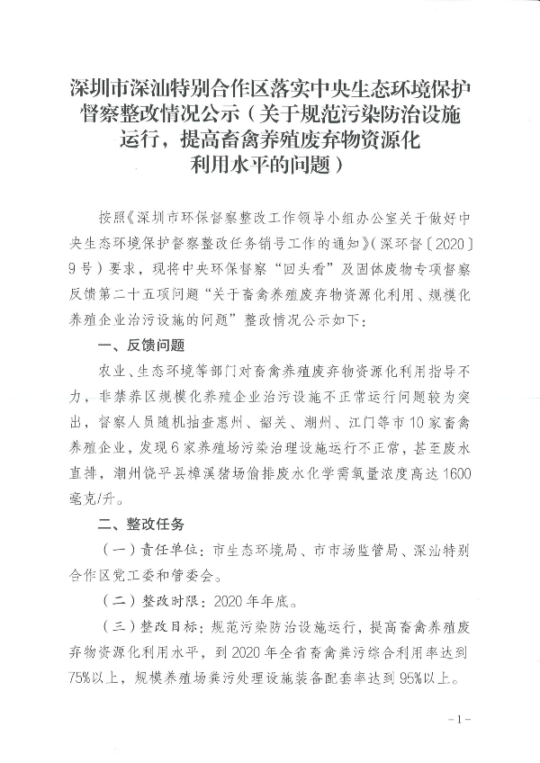 申博体育
深汕特别合作区落实中央生态环境保护督察整改情况公示（关于规范污染防治设施运行，提高畜禽养殖废弃物资源化利用水平的问题）_00(1).png