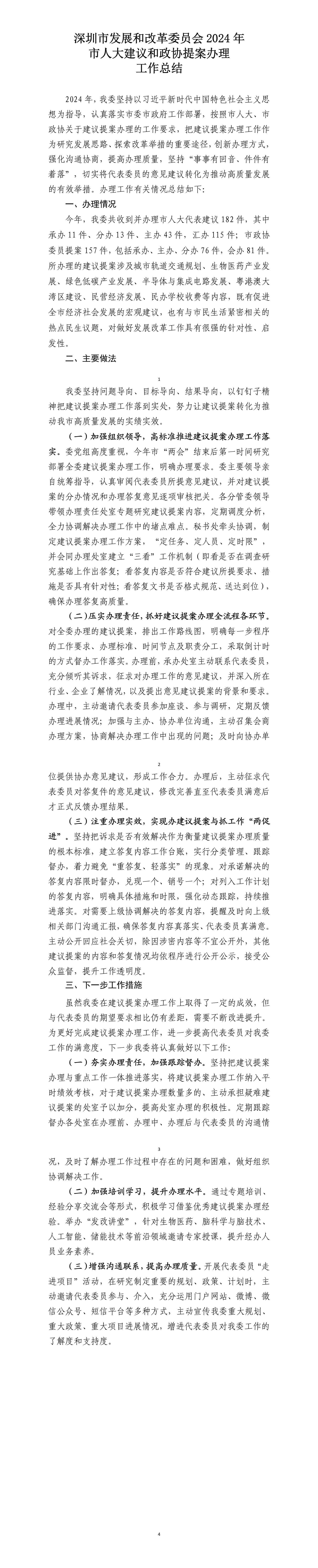 申博体育
发展和改革委员会2024年市人大建议和政协提案办理工作总结.png