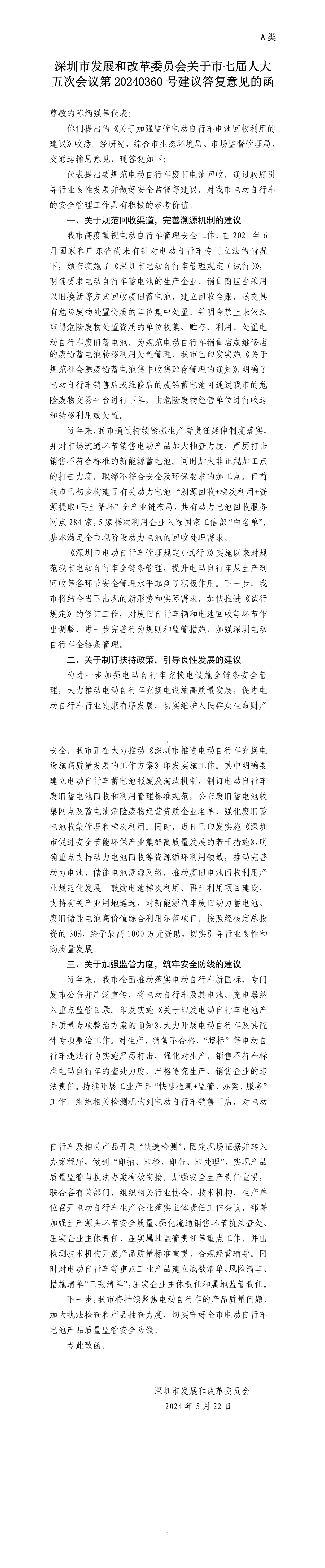 申博体育
发展和改革委员会关于市七届人大五次会议第20240360号建议答复意见的函.png
