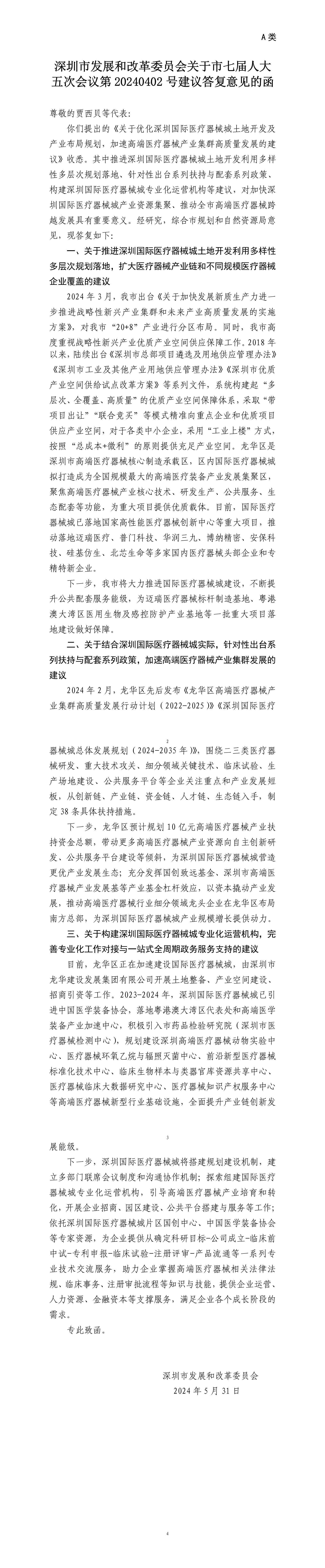 申博体育
发展和改革委员会关于市七届人大五次会议第20240402号建议答复意见的函.png