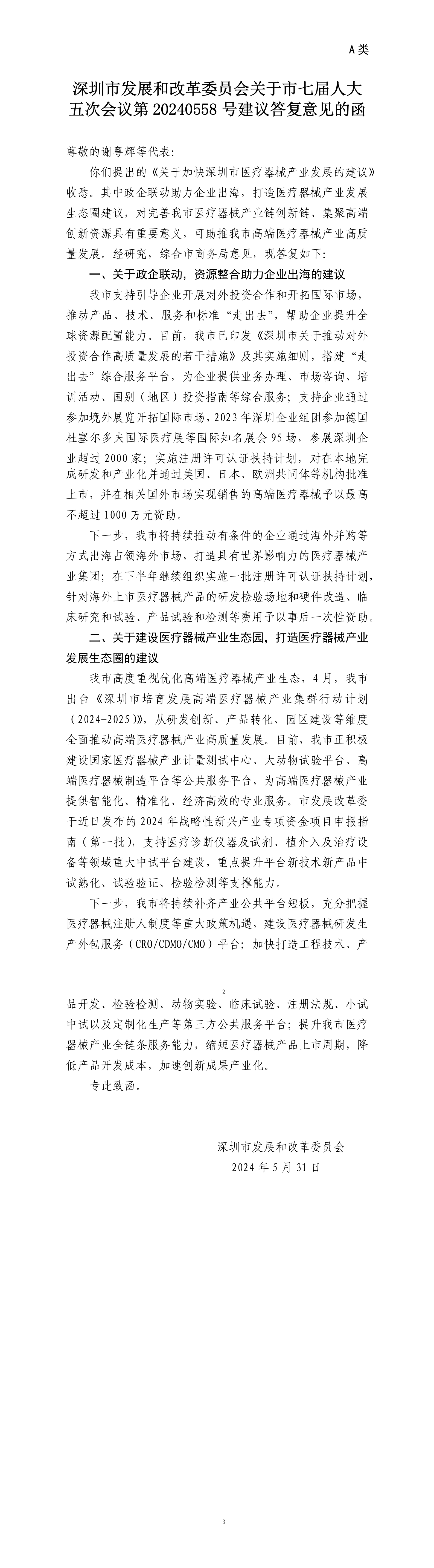 申博体育
发展和改革委员会关于市七届人大五次会议第20240558号建议答复意见的函.png