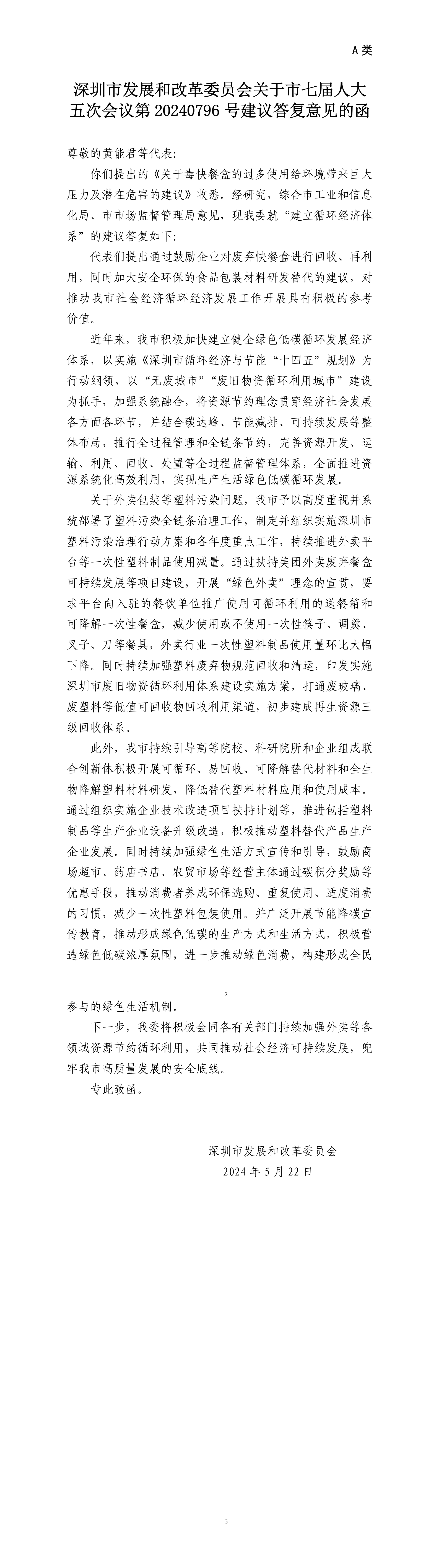 申博体育
发展和改革委员会关于市七届人大五次会议第20240796号建议答复意见的函.png