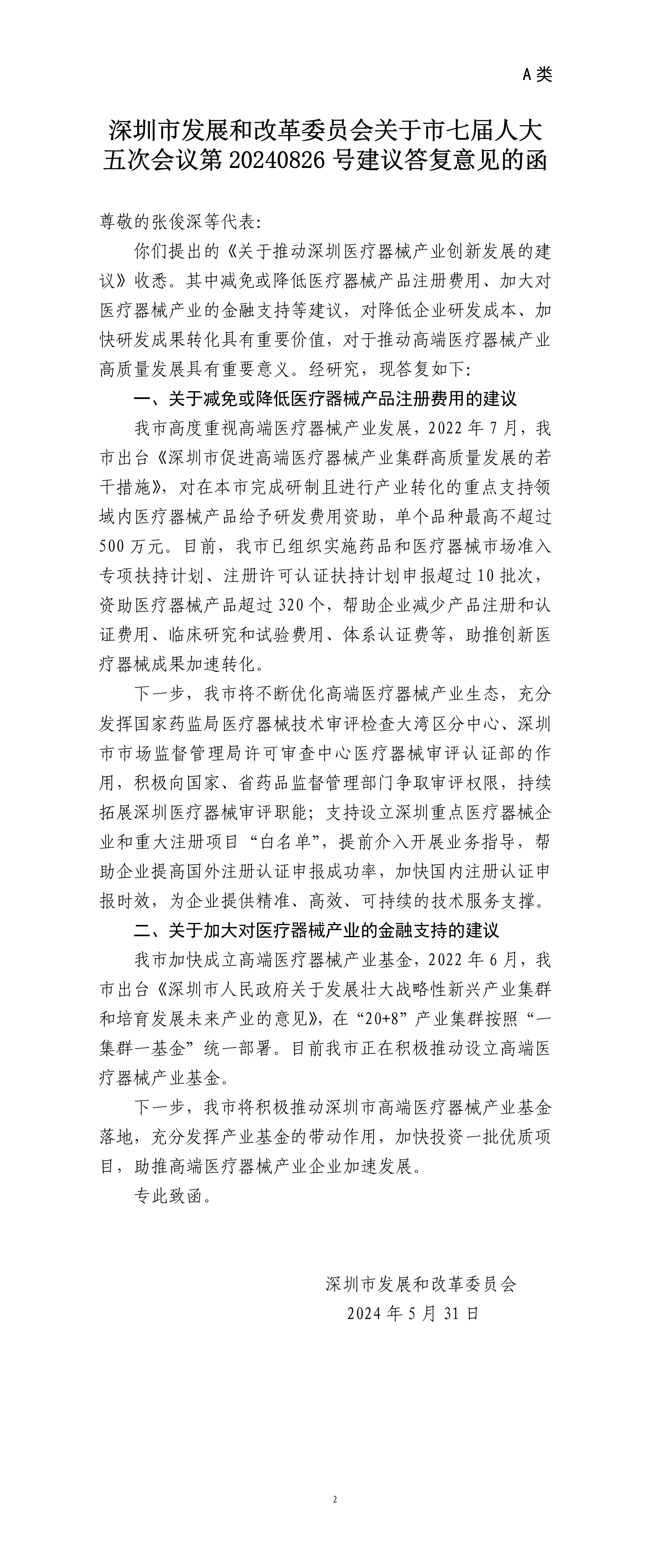 申博体育
发展和改革委员会关于市七届人大五次会议第20240826号建议答复意见的函.png