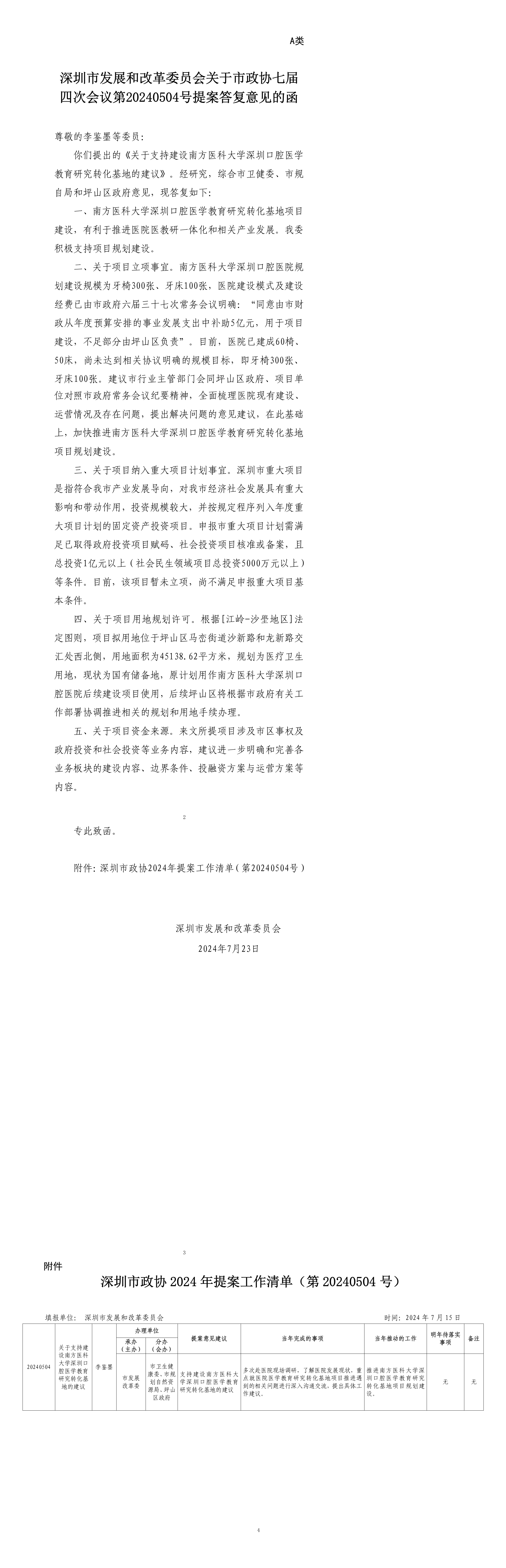 申博体育
发展和改革委员会关于市政协七届四次会议第20240504号提案答复意见的函.png
