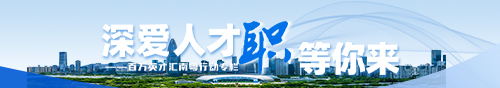 深爱人才，“职”等你来