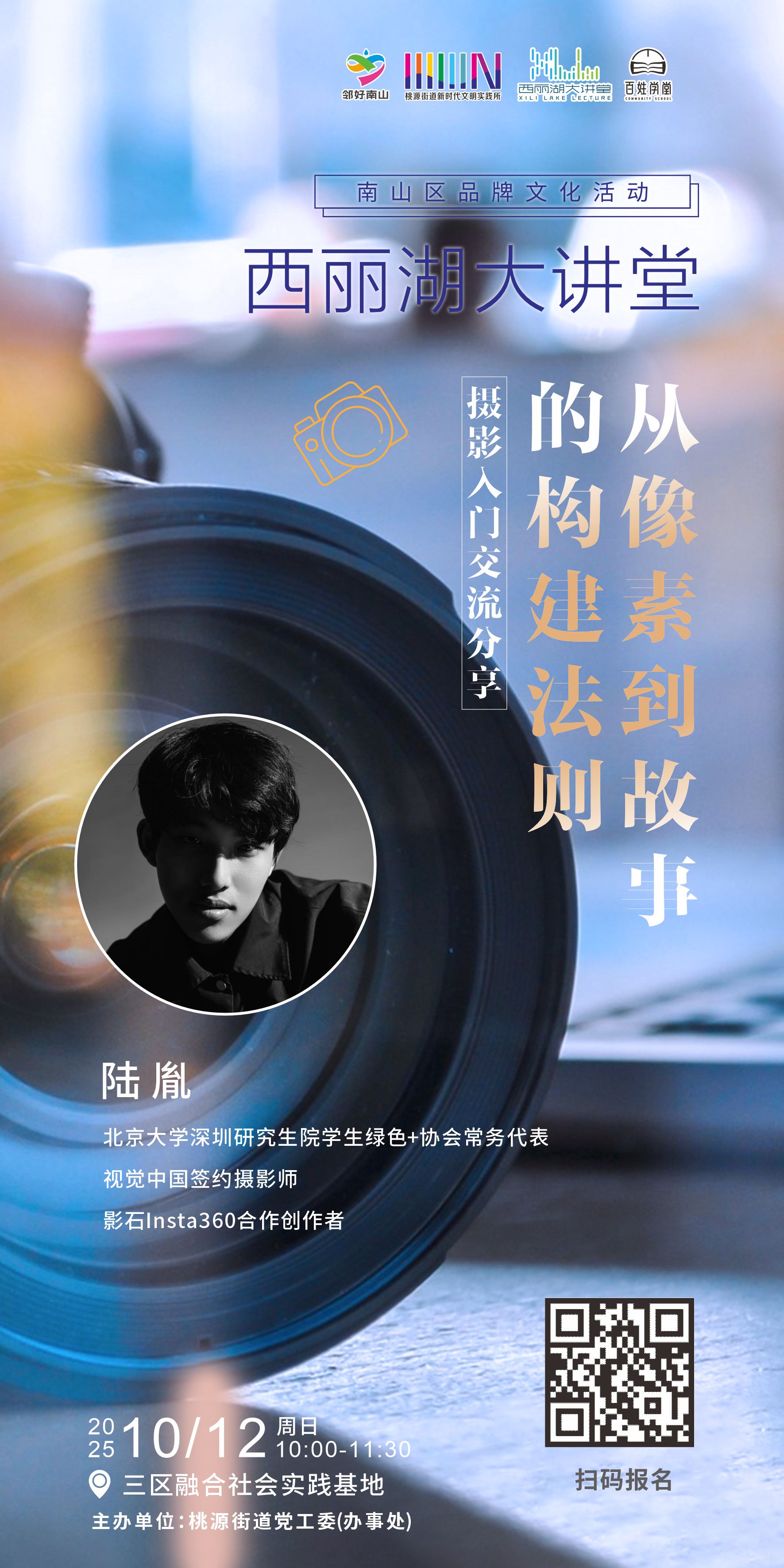西丽湖大讲堂：摄影入门交流分享——从像素到故事的构建法则.jpg