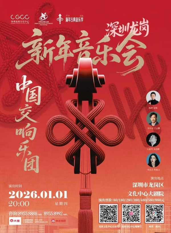 龙岗新年音乐会.png