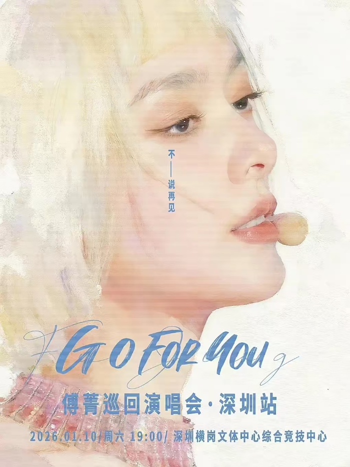 傅青演唱会.jpg