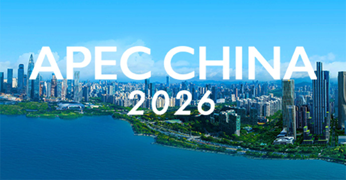 2026APEC“中国年”