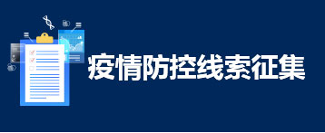 疫情防控线索征集 疫情防控线索征集