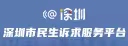 申博体育
民生诉求服务平台
