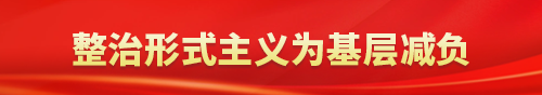 整治形式主义为基层减负