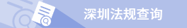 申博
法规查询
