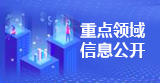 重点领域信息公开